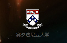 宾夕法尼亚大学