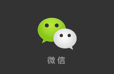 微信