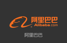 阿里巴巴