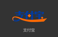 支付宝